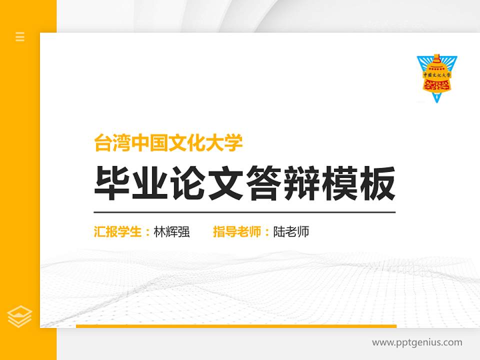 台湾中国文化大学硕士研究生/本科生毕业论文答辩/开题报告通用PPT模板下载4:3格式PPT封面效果预览图