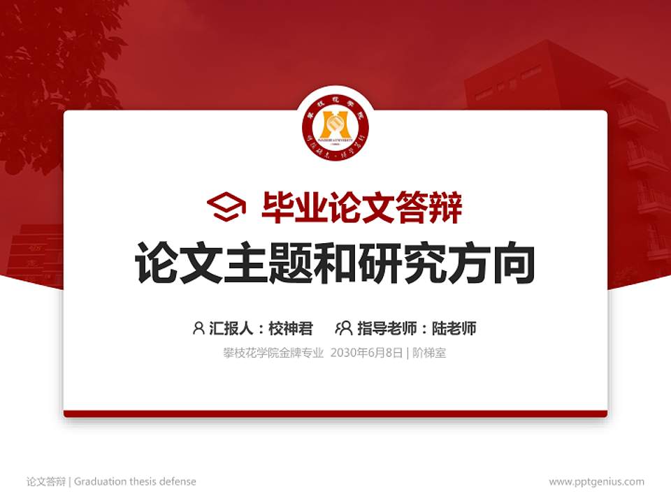 攀枝花学院论文答辩标准PPT模板4:3格式PPT封面效果预览图