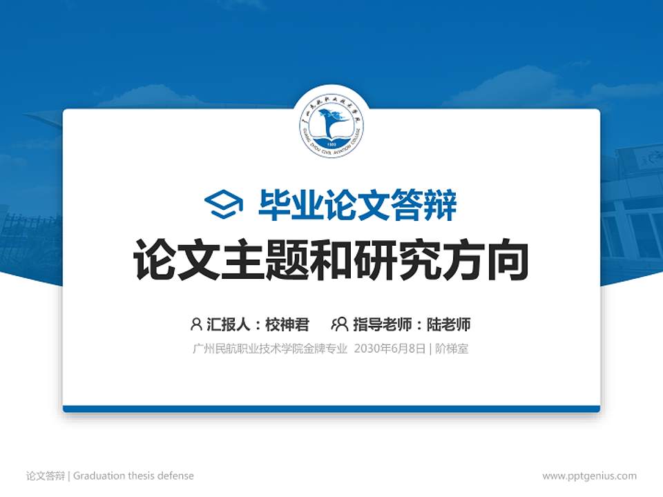 广州民航职业技术学院论文答辩标准PPT模板4:3格式PPT封面效果预览图