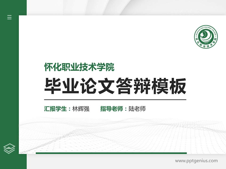 怀化职业技术学院硕士研究生/本科生毕业论文答辩/开题报告通用PPT模板下载4:3格式PPT封面效果预览图