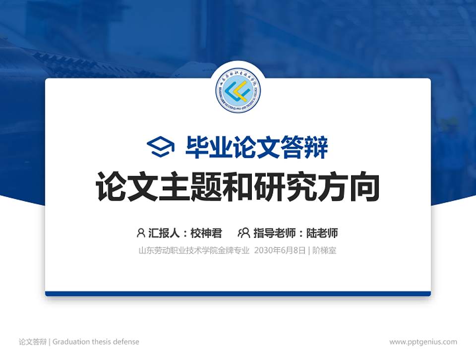 山东劳动职业技术学院论文答辩标准PPT模板4:3格式PPT封面效果预览图