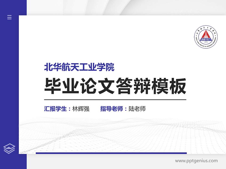 北华航天工业学院硕士研究生/本科生毕业论文答辩/开题报告通用PPT模板下载4:3格式PPT封面效果预览图