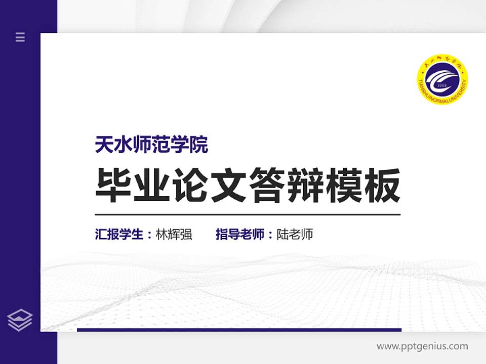 天水师范学院硕士研究生/本科生毕业论文答辩/开题报告通用PPT模板下载4:3格式PPT封面效果预览图