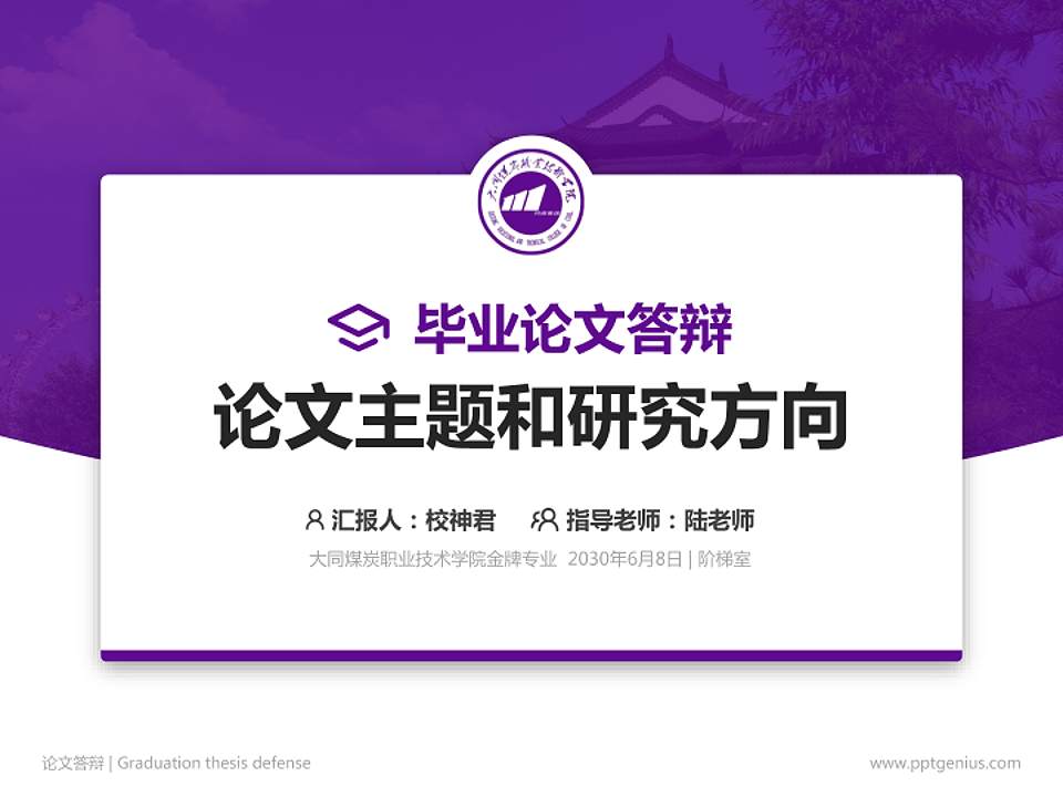 大同煤炭职业技术学院论文答辩标准PPT模板4:3格式PPT封面效果预览图