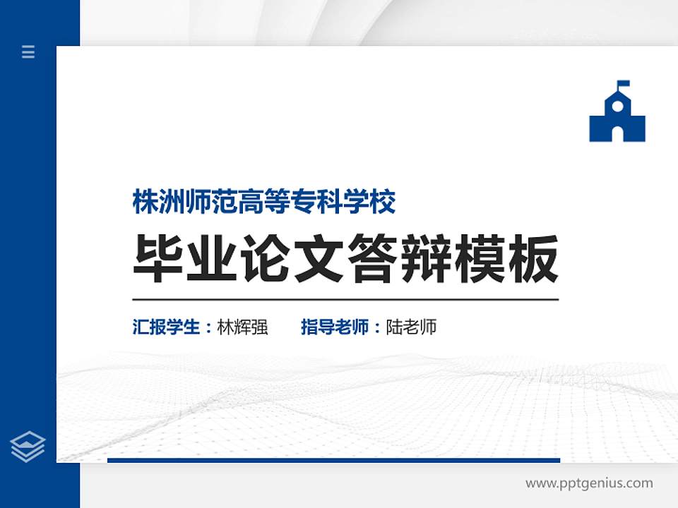 株洲师范高等专科学校硕士研究生/本科生毕业论文答辩/开题报告通用PPT模板下载4:3格式PPT封面效果预览图