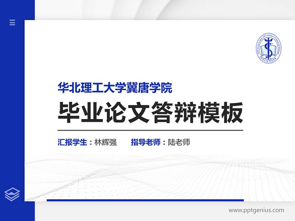 华北理工大学冀唐学院硕士研究生/本科生毕业论文答辩/开题报告通用PPT模板下载4:3格式PPT封面效果预览图