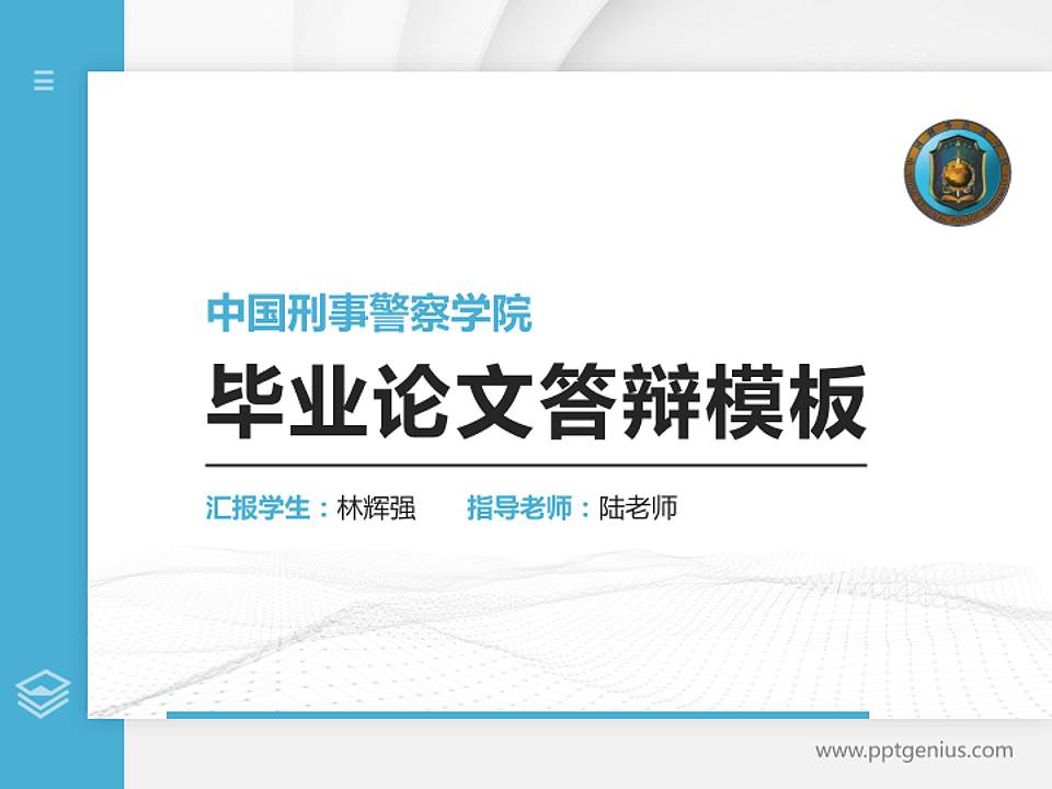 中国刑事警察学院硕士研究生/本科生毕业论文答辩/开题报告通用PPT模板下载4:3格式PPT封面效果预览图