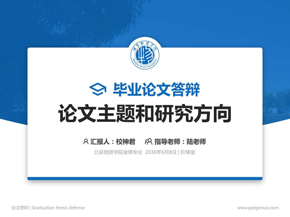 北京物资学院论文答辩标准PPT模板4:3格式PPT封面效果预览图