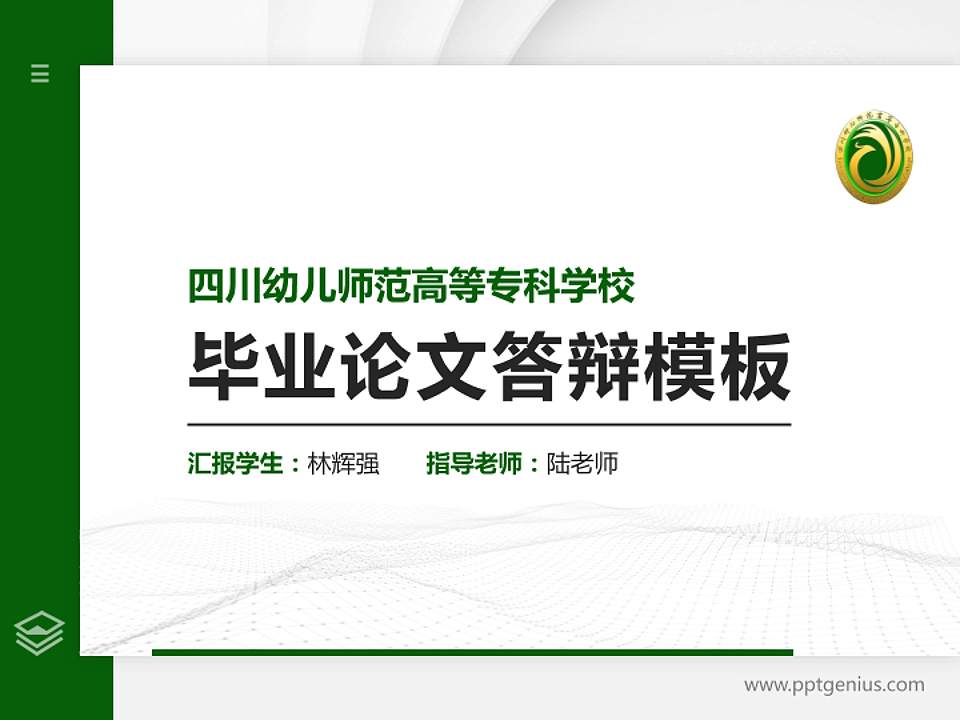 四川幼儿师范高等专科学校硕士研究生/本科生毕业论文答辩/开题报告通用PPT模板下载4:3格式PPT封面效果预览图