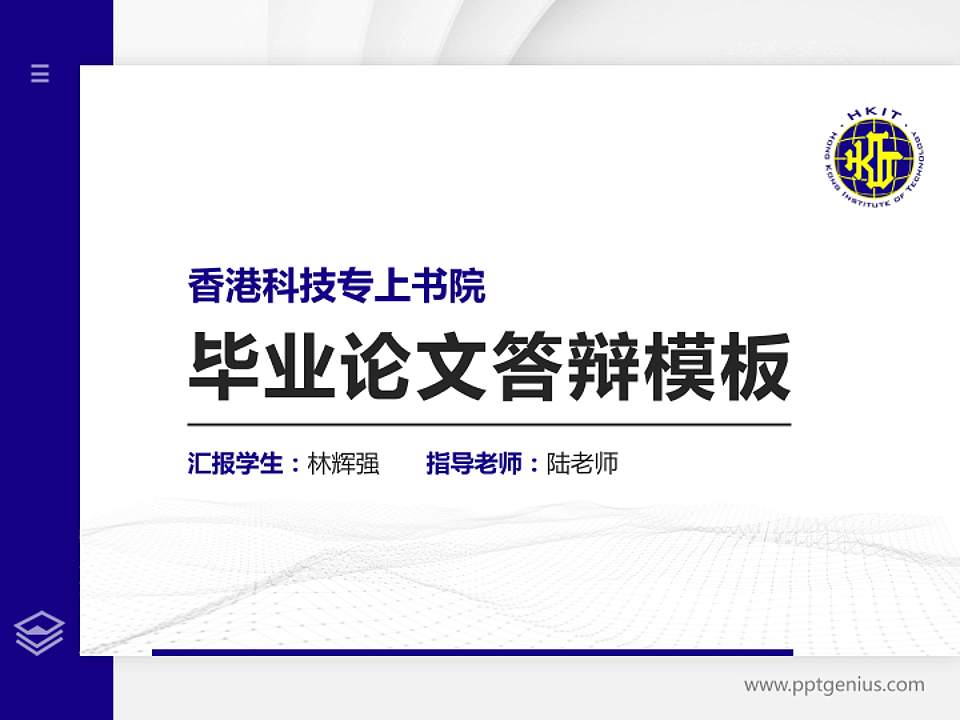 香港科技专上书院硕士研究生/本科生毕业论文答辩/开题报告通用PPT模板下载4:3格式PPT封面效果预览图