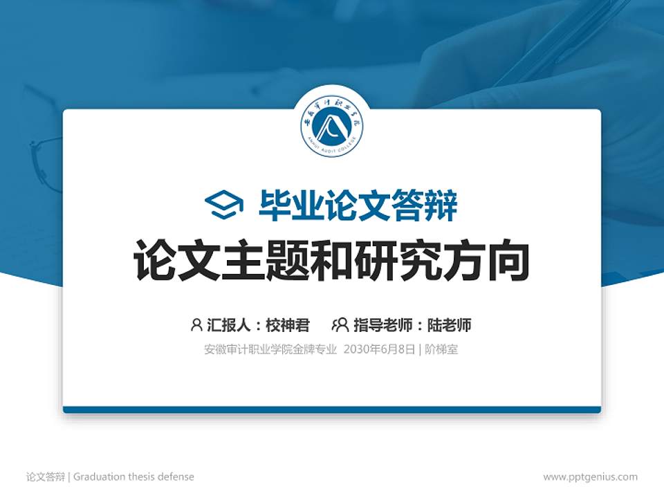 安徽审计职业学院论文答辩标准PPT模板4:3格式PPT封面效果预览图