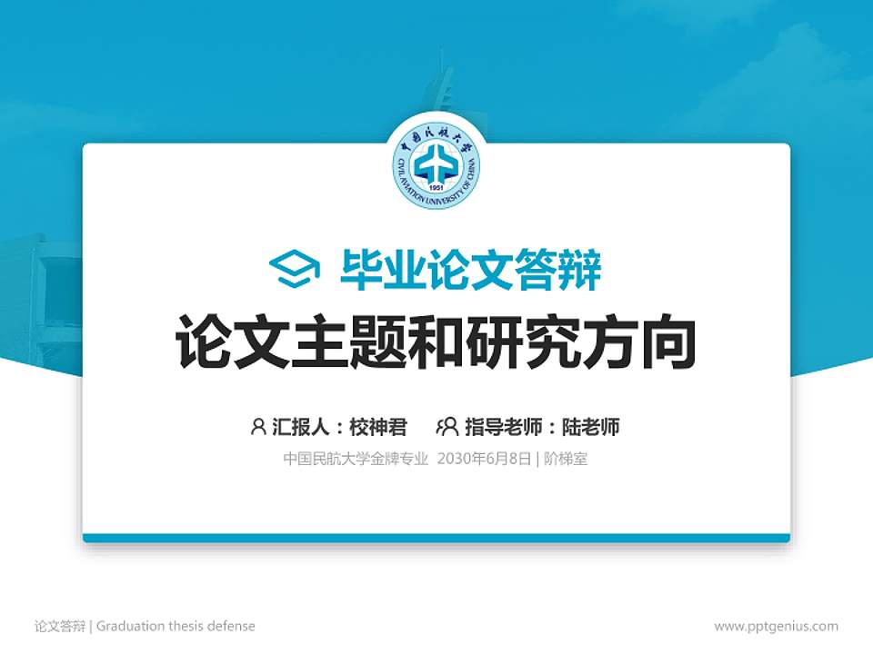中国民航大学论文答辩标准PPT模板4:3格式PPT封面效果预览图