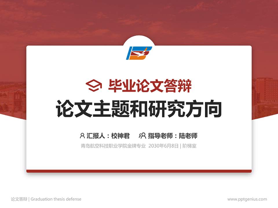 青岛航空科技职业学院论文答辩标准PPT模板4:3格式PPT封面效果预览图