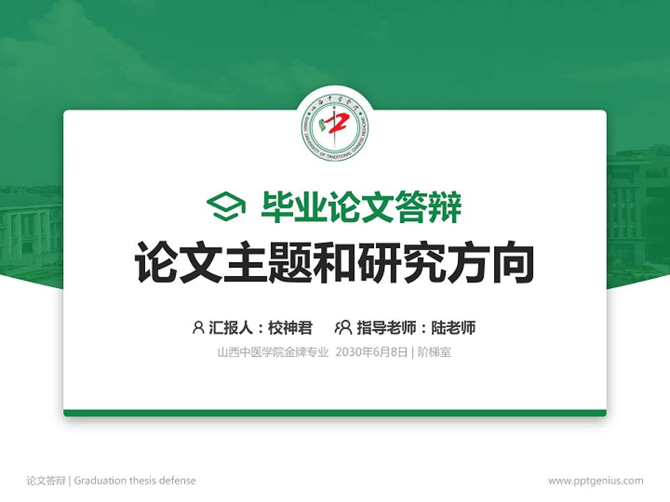 山西中医学院论文答辩标准PPT模板4:3格式PPT封面效果预览图