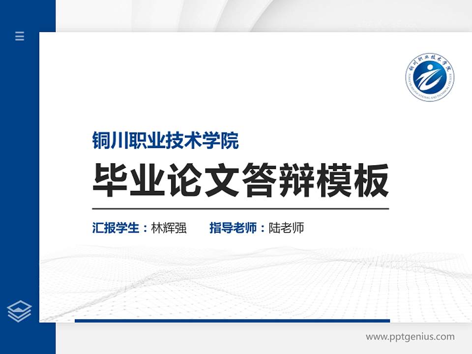 铜川职业技术学院硕士研究生/本科生毕业论文答辩/开题报告通用PPT模板下载4:3格式PPT封面效果预览图