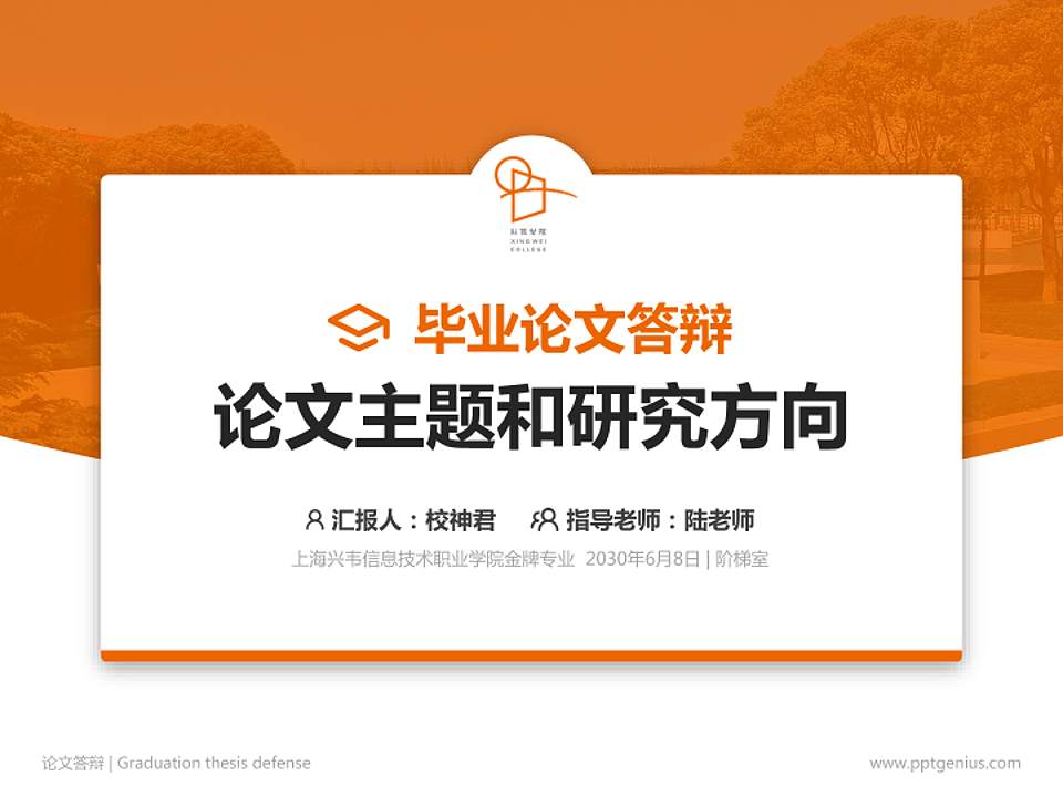 上海兴韦信息技术职业学院论文答辩标准PPT模板4:3格式PPT封面效果预览图