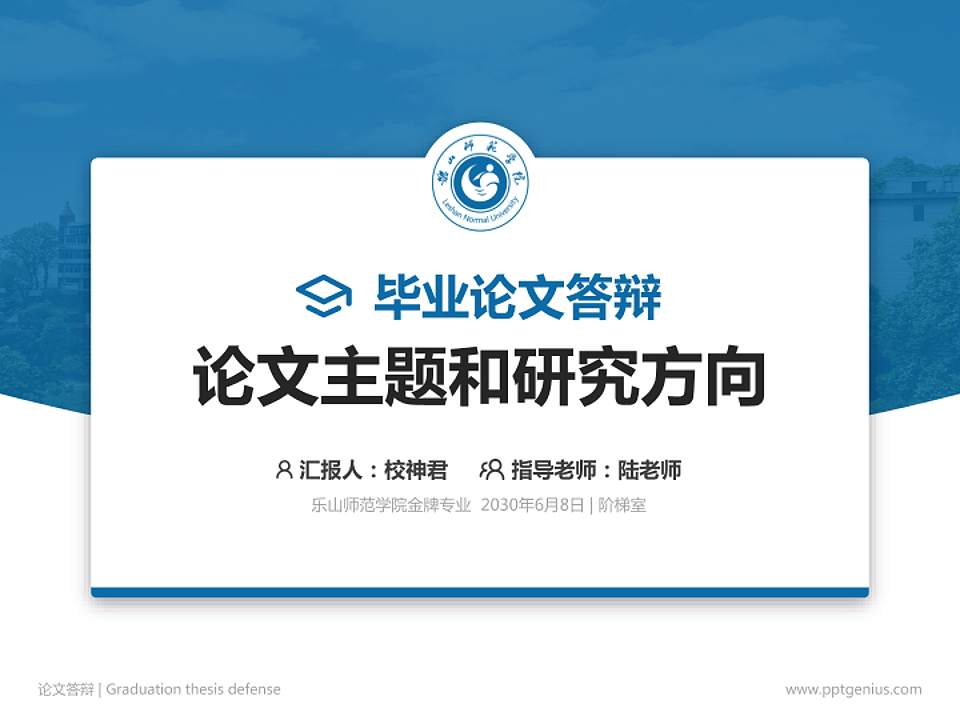 乐山师范学院论文答辩标准PPT模板4:3格式PPT封面效果预览图