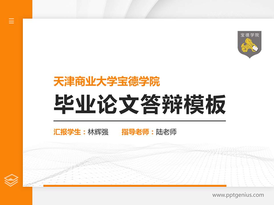 天津商业大学宝德学院硕士研究生/本科生毕业论文答辩/开题报告通用PPT模板下载4:3格式PPT封面效果预览图