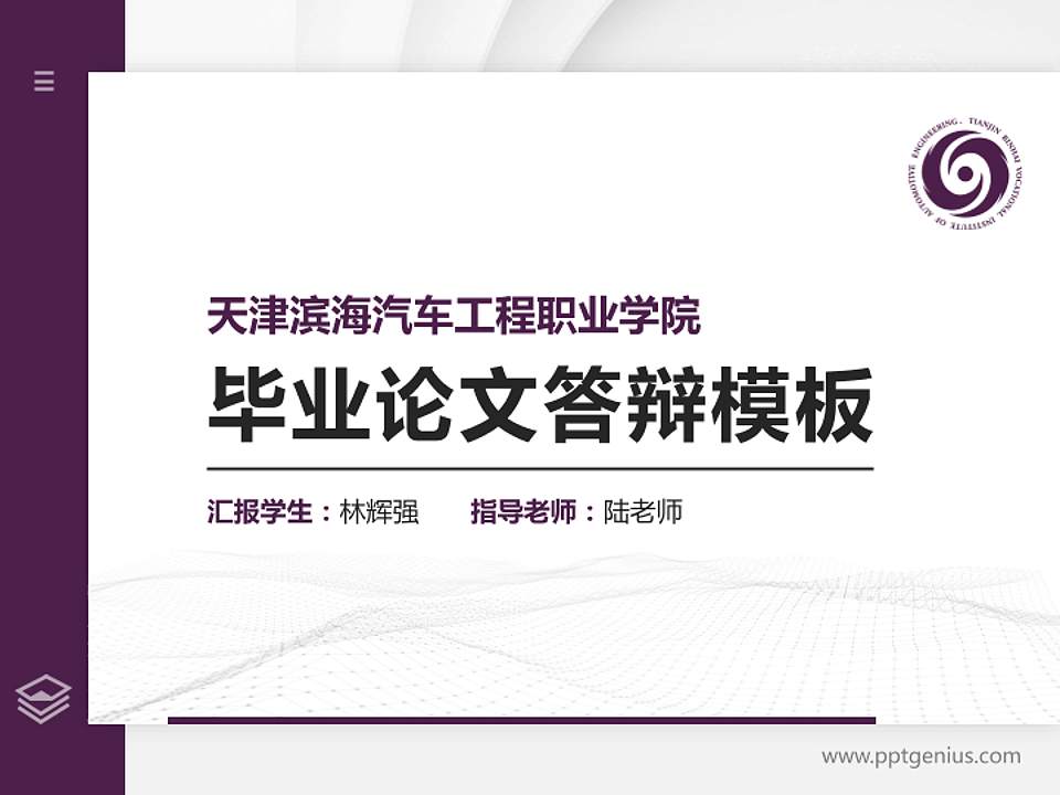 天津滨海汽车工程职业学院硕士研究生/本科生毕业论文答辩/开题报告通用PPT模板下载4:3格式PPT封面效果预览图