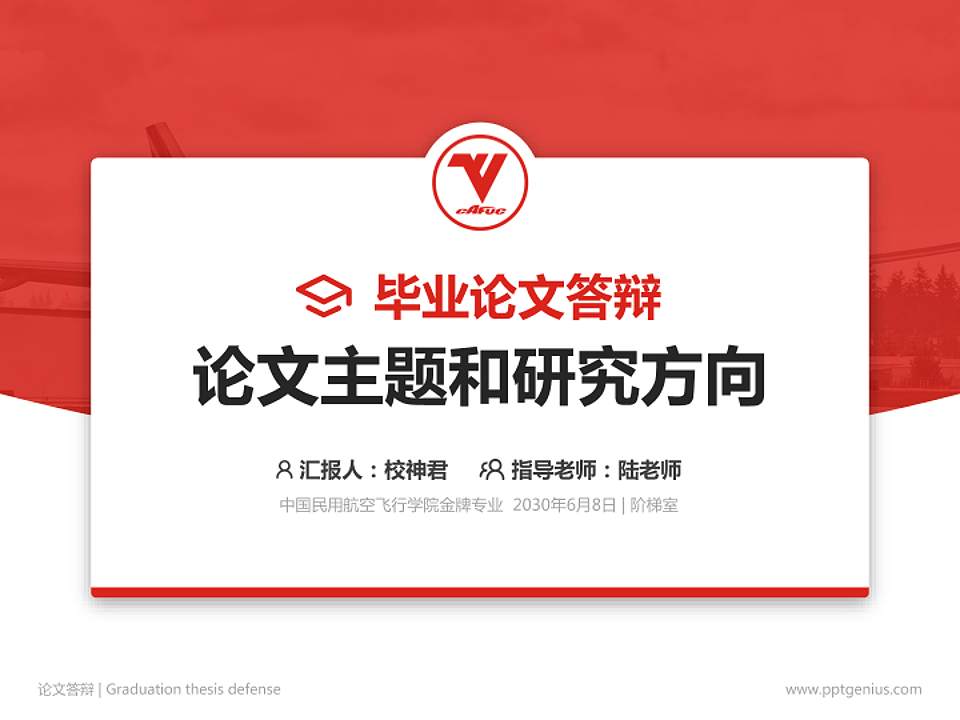 中国民用航空飞行学院论文答辩标准PPT模板4:3格式PPT封面效果预览图