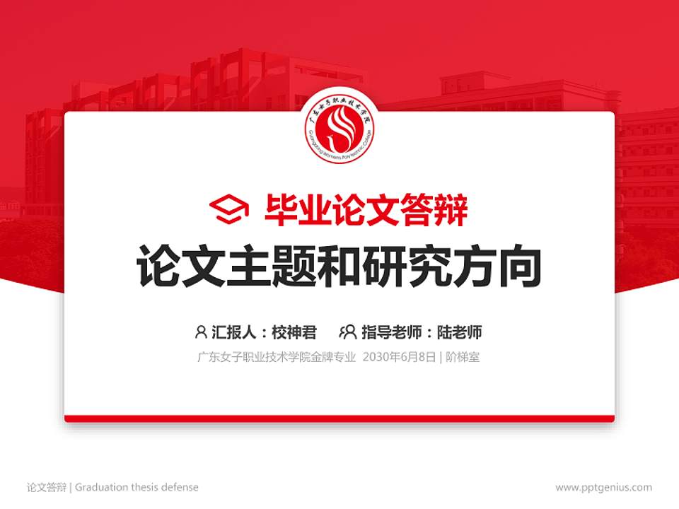 广东女子职业技术学院论文答辩标准PPT模板4:3格式PPT封面效果预览图