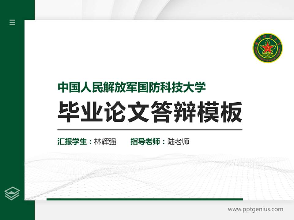 中国人民解放军国防科技大学硕士研究生/本科生毕业论文答辩/开题报告通用PPT模板下载4:3格式PPT封面效果预览图