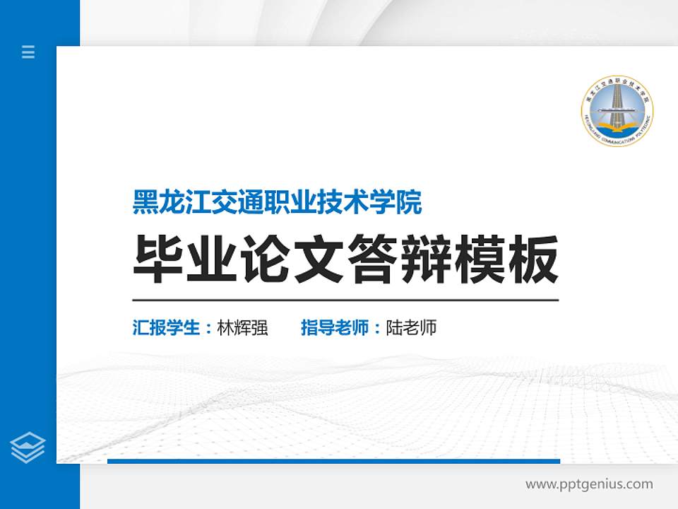 黑龙江交通职业技术学院硕士研究生/本科生毕业论文答辩/开题报告通用PPT模板下载4:3格式PPT封面效果预览图