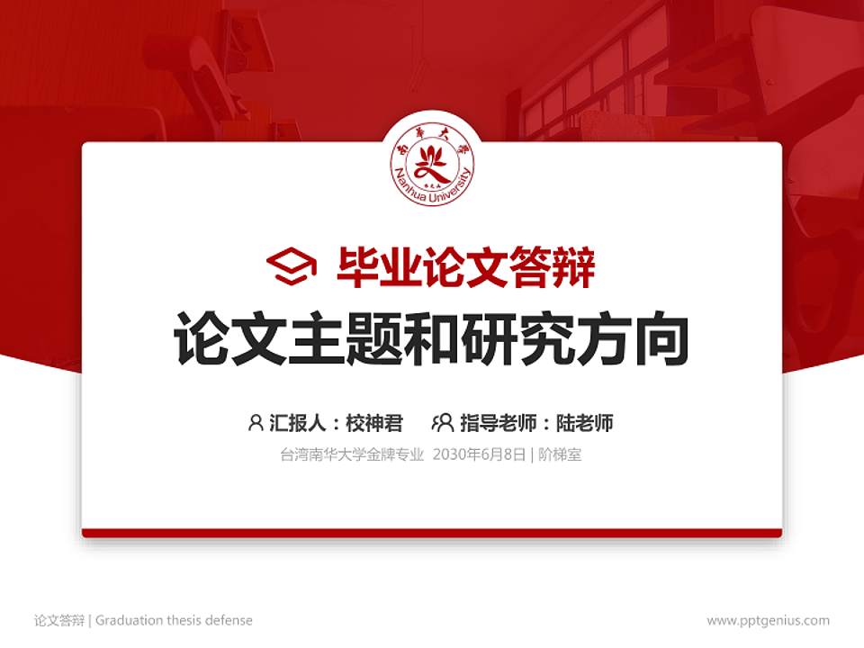 台湾南华大学论文答辩标准PPT模板4:3格式PPT封面效果预览图