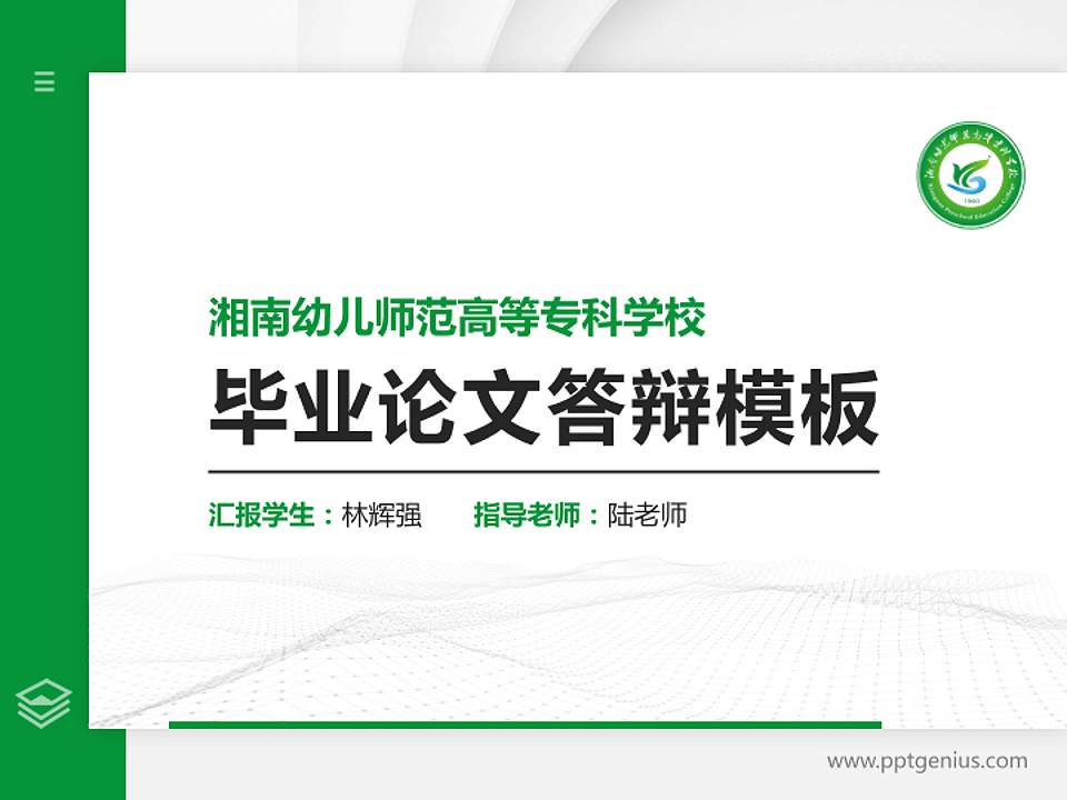 湘南幼儿师范高等专科学校硕士研究生/本科生毕业论文答辩/开题报告通用PPT模板下载4:3格式PPT封面效果预览图