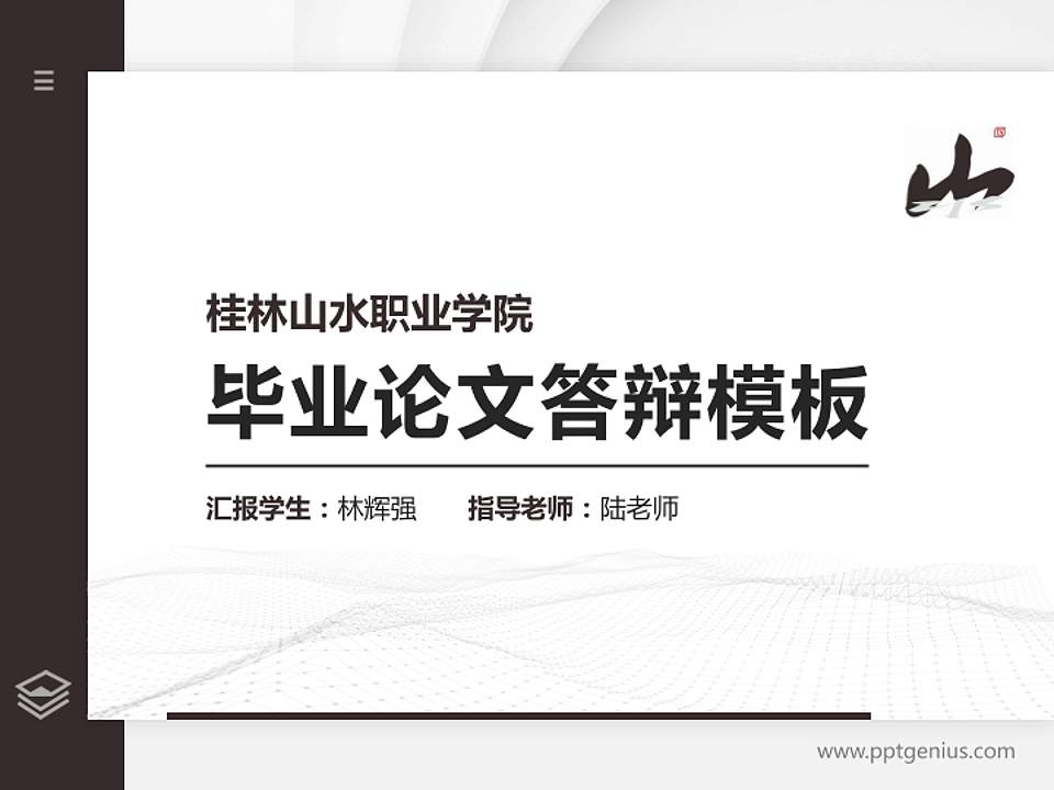 桂林山水职业学院硕士研究生/本科生毕业论文答辩/开题报告通用PPT模板下载4:3格式PPT封面效果预览图
