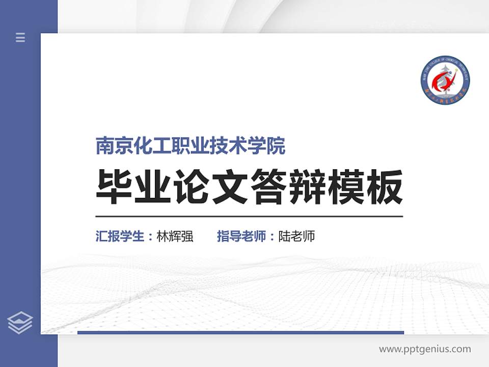南京化工职业技术学院硕士研究生/本科生毕业论文答辩/开题报告通用PPT模板下载4:3格式PPT封面效果预览图