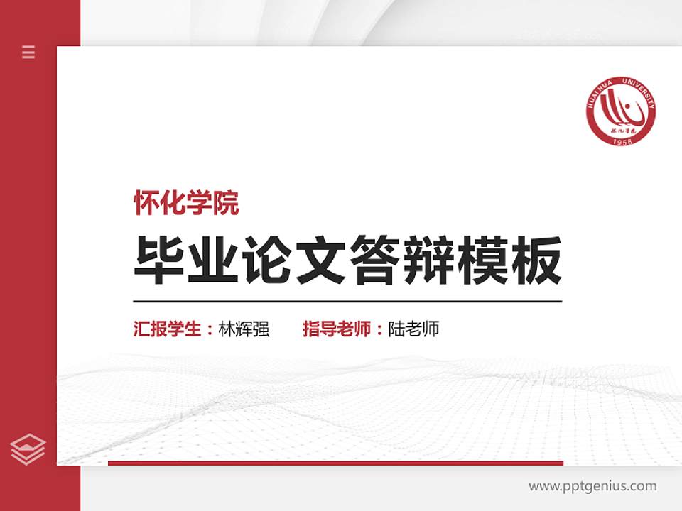 怀化学院硕士研究生/本科生毕业论文答辩/开题报告通用PPT模板下载4:3格式PPT封面效果预览图