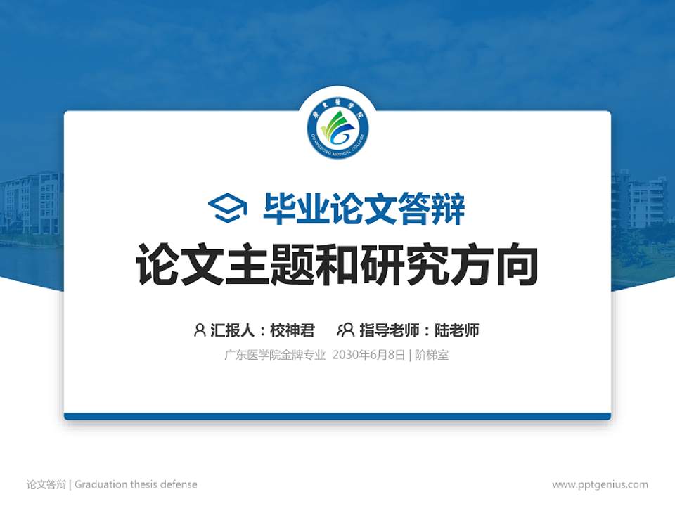 广东医学院论文答辩标准PPT模板4:3格式PPT封面效果预览图