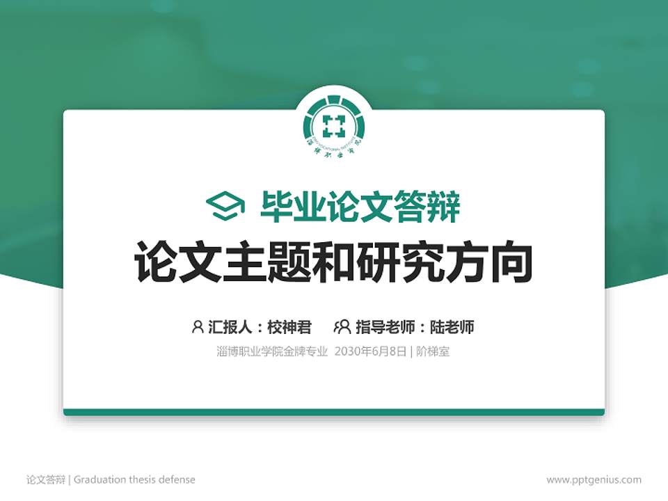 淄博职业学院论文答辩标准PPT模板4:3格式PPT封面效果预览图