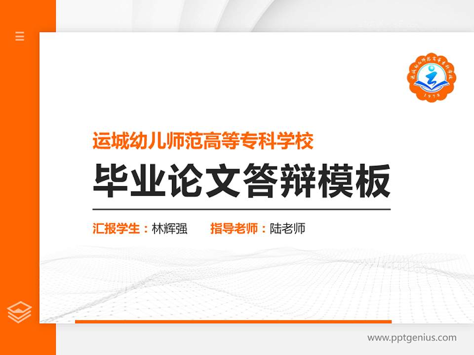 运城幼儿师范高等专科学校硕士研究生/本科生毕业论文答辩/开题报告通用PPT模板下载4:3格式PPT封面效果预览图