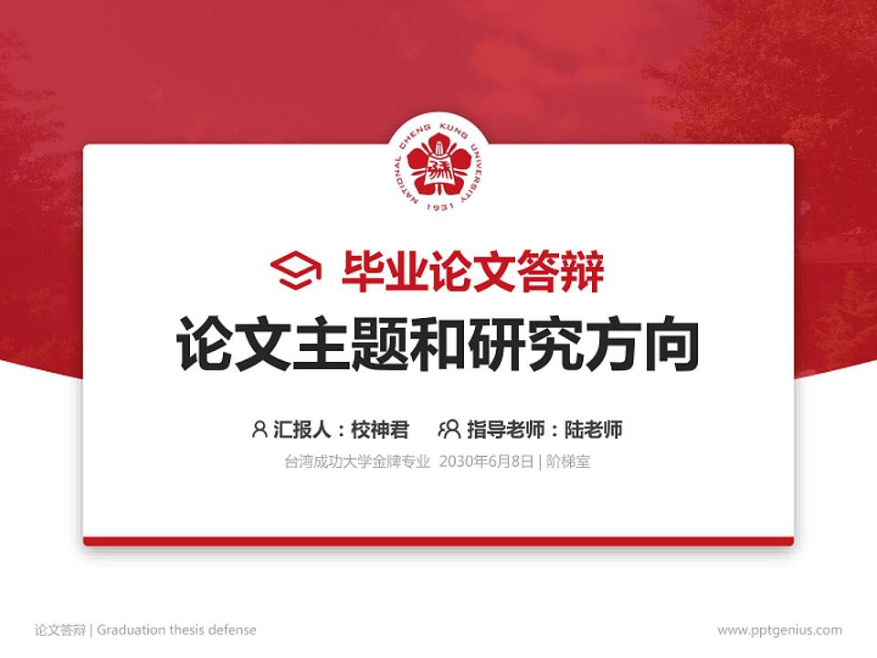 台湾成功大学论文答辩标准PPT模板4:3格式PPT封面效果预览图