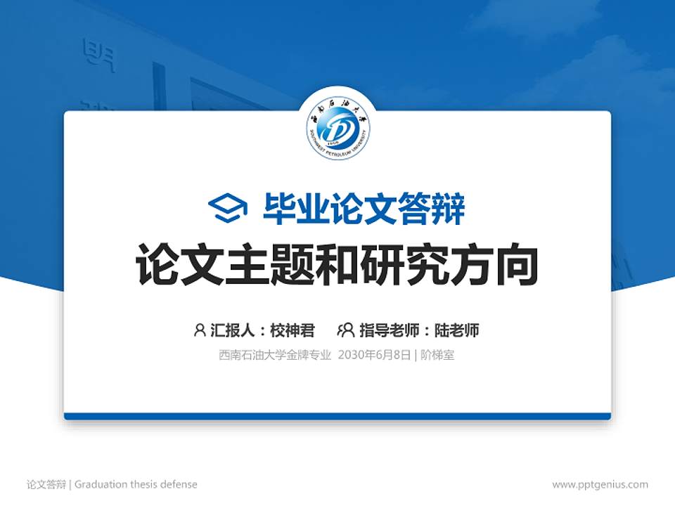 西南石油大学论文答辩标准PPT模板4:3格式PPT封面效果预览图