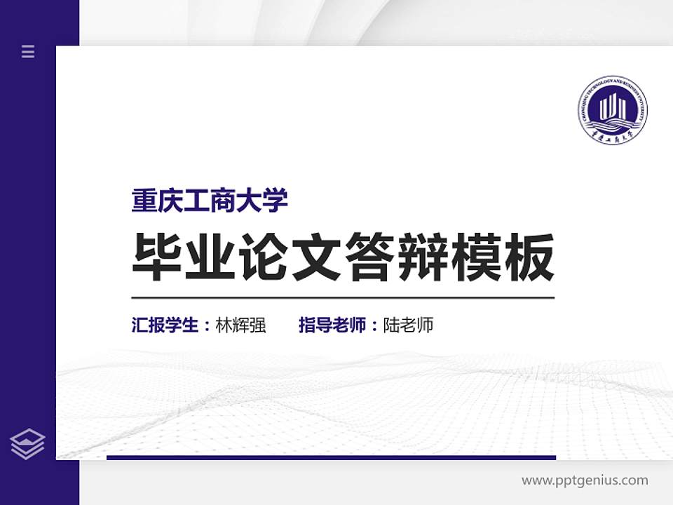 重庆工商大学硕士研究生/本科生毕业论文答辩/开题报告通用PPT模板下载4:3格式PPT封面效果预览图
