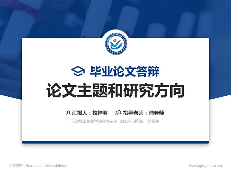 天津城市职业学院论文答辩标准PPT模板4:3格式PPT封面效果预览图