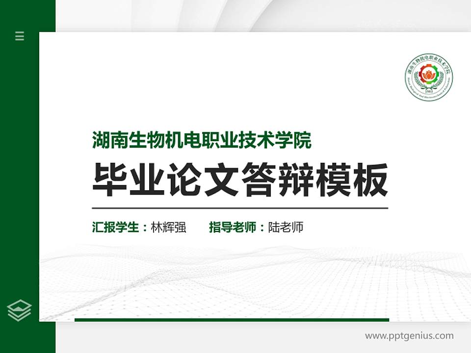 湖南生物机电职业技术学院硕士研究生/本科生毕业论文答辩/开题报告通用PPT模板下载4:3格式PPT封面效果预览图