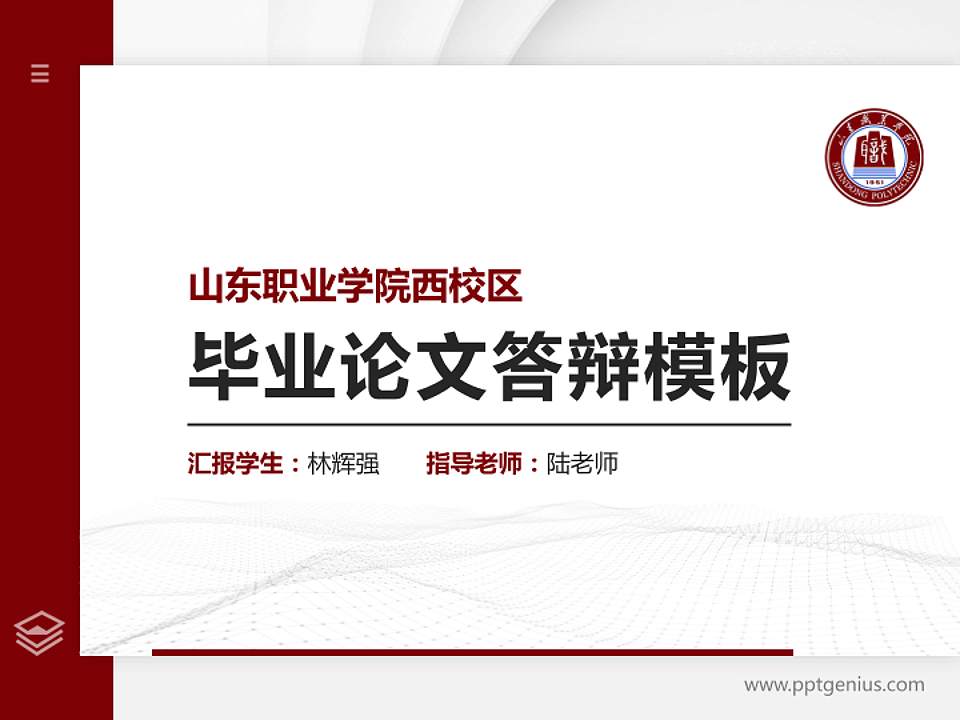 山东职业学院西校区硕士研究生/本科生毕业论文答辩/开题报告通用PPT模板下载4:3格式PPT封面效果预览图