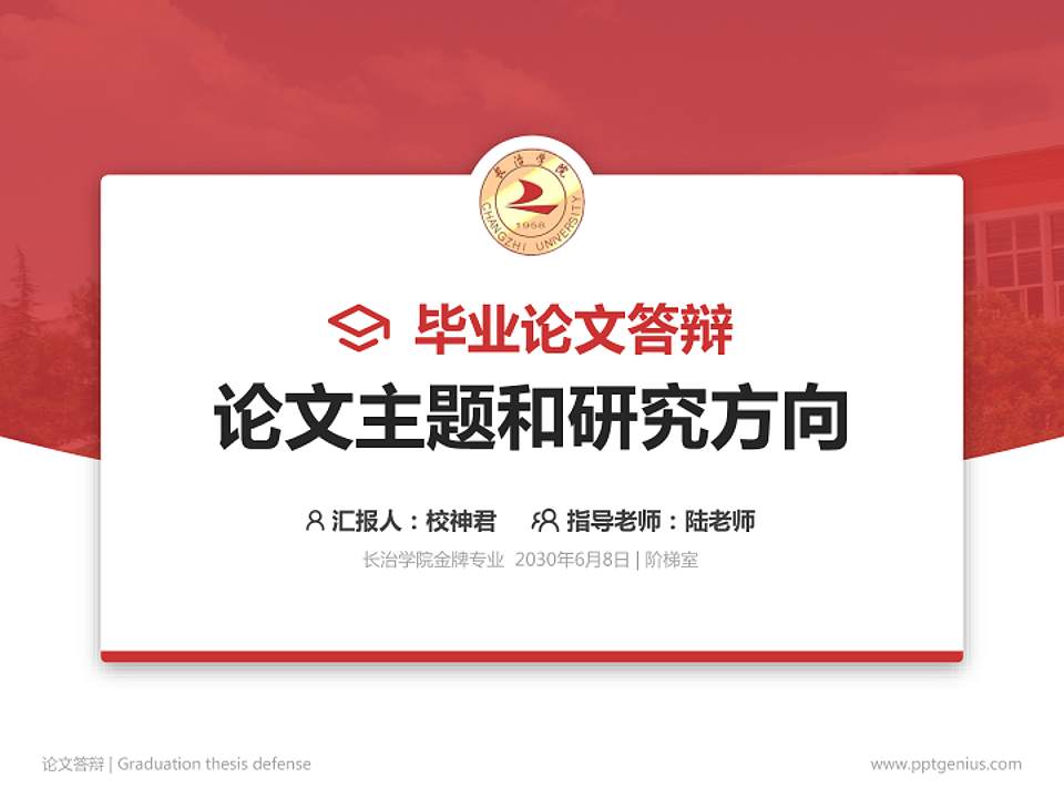 长治学院论文答辩标准PPT模板4:3格式PPT封面效果预览图