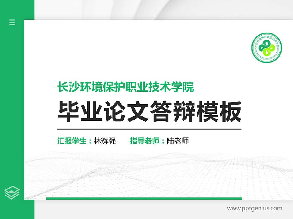 长沙环境保护职业技术学院硕士研究生/本科生毕业论文答辩/开题报告通用PPT模板下载4:3格式PPT封面效果预览图