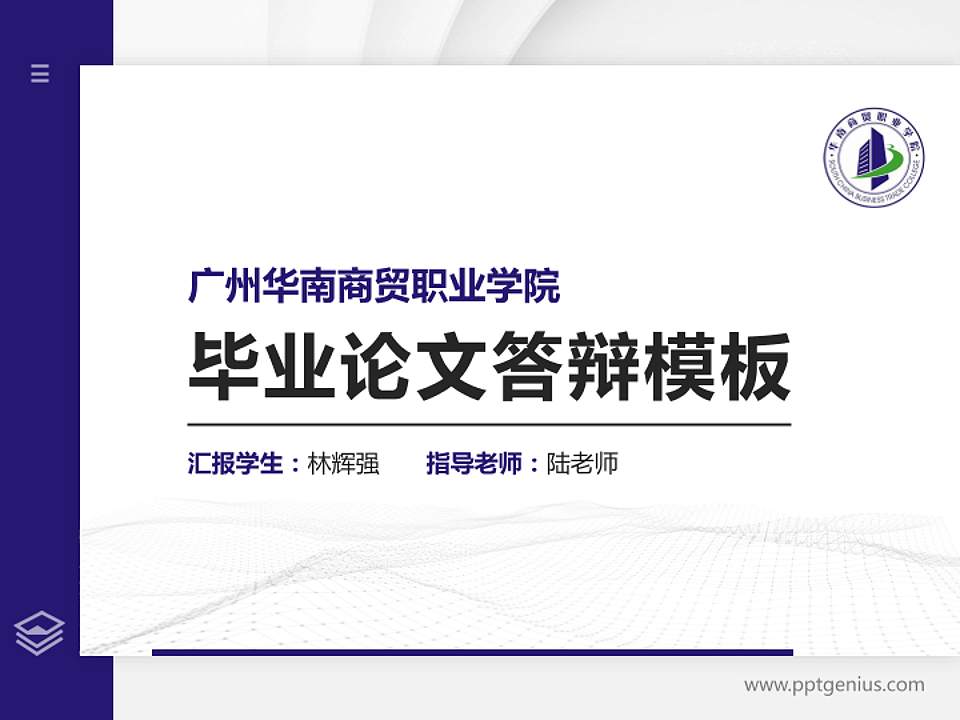 广州华南商贸职业学院硕士研究生/本科生毕业论文答辩/开题报告通用PPT模板下载4:3格式PPT封面效果预览图