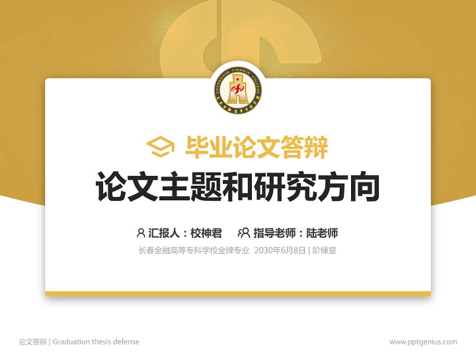 长春金融高等专科学校论文答辩标准PPT模板4:3格式PPT封面效果预览图
