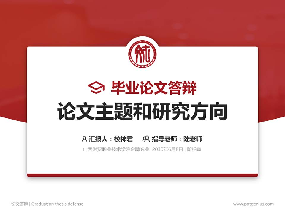 山西财贸职业技术学院论文答辩标准PPT模板4:3格式PPT封面效果预览图