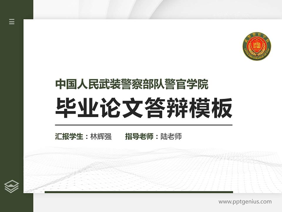 中国人民武装警察部队警官学院硕士研究生/本科生毕业论文答辩/开题报告通用PPT模板下载4:3格式PPT封面效果预览图