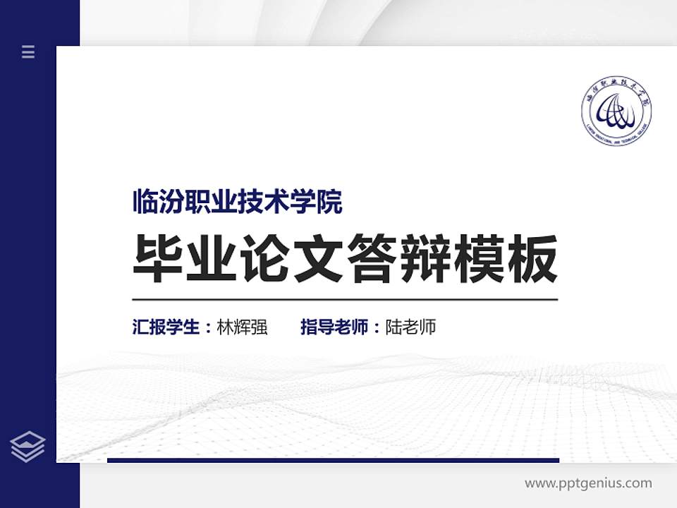 临汾职业技术学院硕士研究生/本科生毕业论文答辩/开题报告通用PPT模板下载4:3格式PPT封面效果预览图