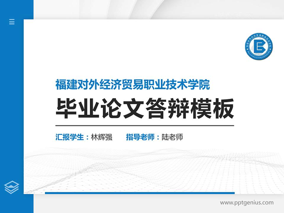 福建对外经济贸易职业技术学院硕士研究生/本科生毕业论文答辩/开题报告通用PPT模板下载4:3格式PPT封面效果预览图