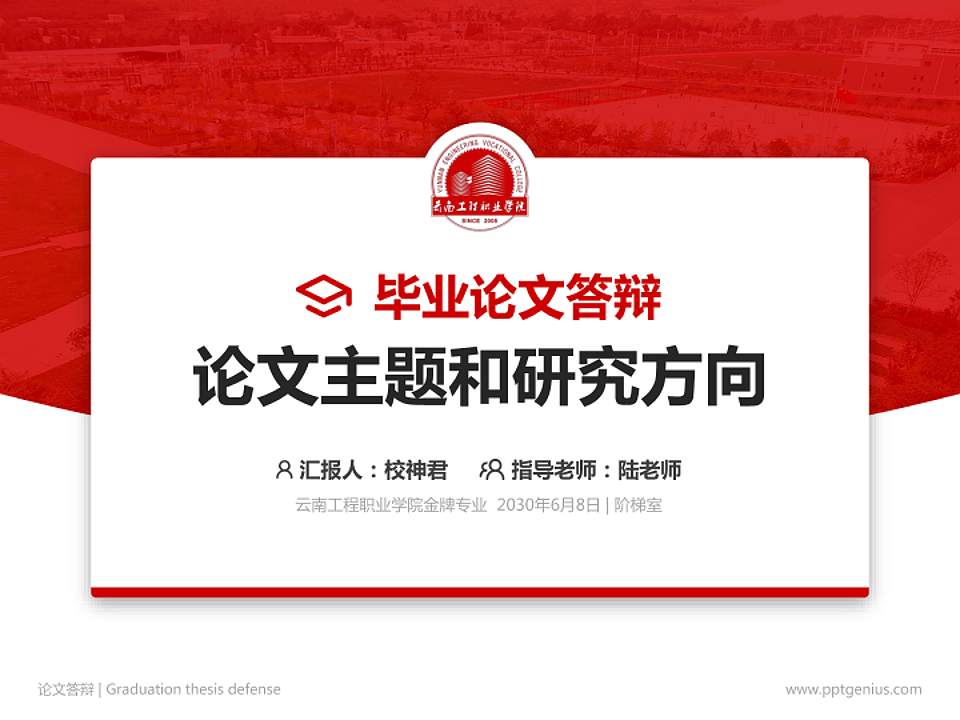 云南工程职业学院论文答辩标准PPT模板4:3格式PPT封面效果预览图